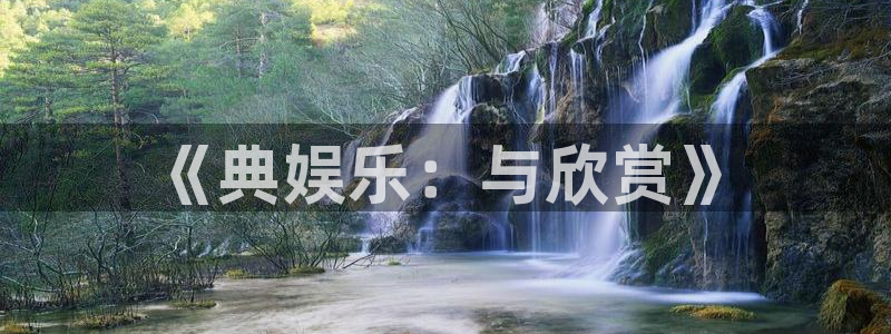 沐鸣2登陆：《典娱乐：与欣赏》