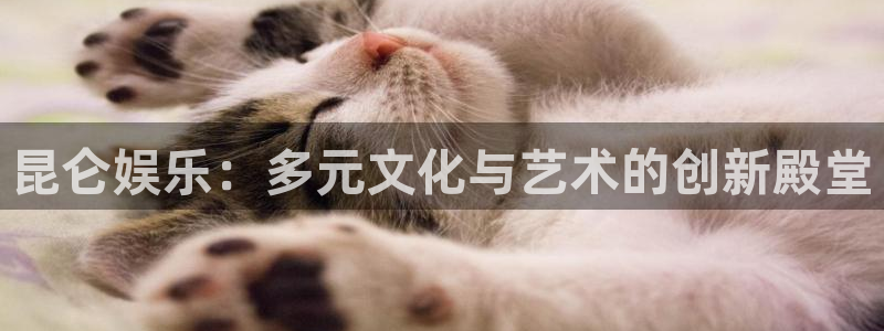 沐鸣2平台主管：昆仑娱乐：多元文化与艺术的创新殿堂