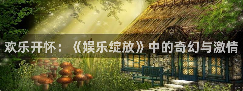 沐鸣科技：欢乐开怀：《娱乐绽放》中的奇幻与激情