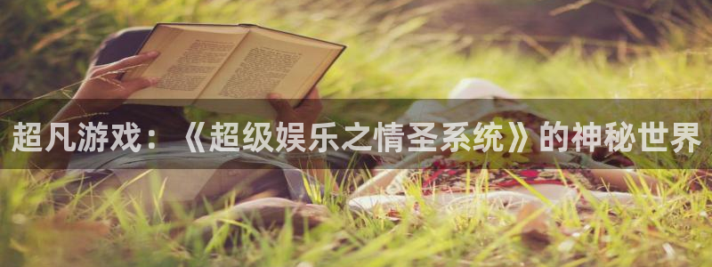沐鸣娱乐2：超凡游戏：《超级娱乐之情圣系统》的神秘世界