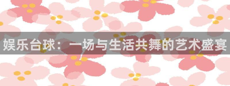 沐鸣官网：娱乐台球：一场与生活共舞的艺术盛宴