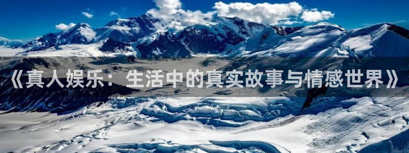 沐鸣娱乐2：《真人娱乐：生活中的真实故事与情感世界》